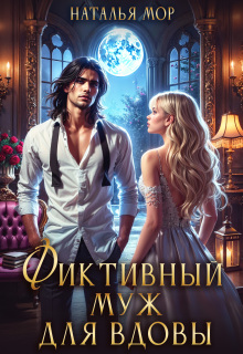 Фиктивный муж для вдовы (Наталья Мор)