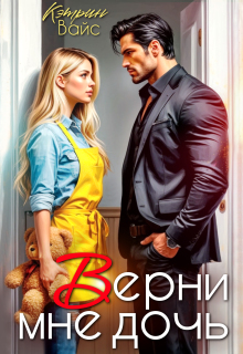 Верни мне дочь (Кэтрин Вайс)