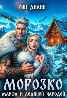 Морозко. Марфа и ледяной чародей (Рин Дилин)