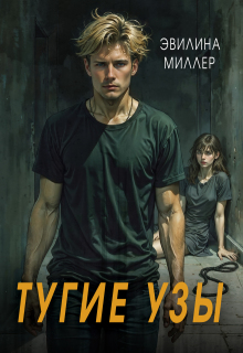 Тугие узы (Эвилина Миллер)