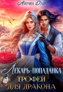 Лекарь-попаданка. Трофей для дракона (Айрин Дар)