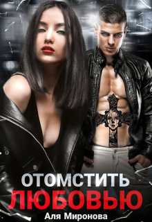 Отомстить любовью (Аля Миронова)
