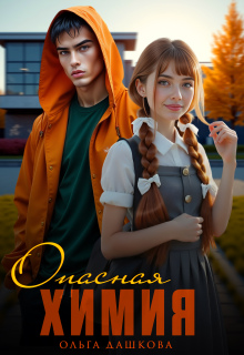 Опасная химия (Ольга Дашкова)