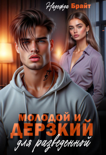 Молодой и дерзкий для разведенной (Надежда Брайт (Светлая))