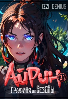 Айрин, графиня из Бездны. Книга 3. Часть первая (Izzi Genius)