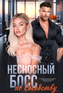 Несносный босс по соседству (Аделина Дэвис)