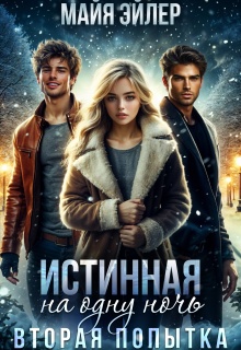 Истинная на одну ночь. Вторая попытка (Майя Эйлер)
