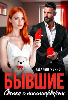 Бывшие. Сделка с миллиардером (Адалин Черно)