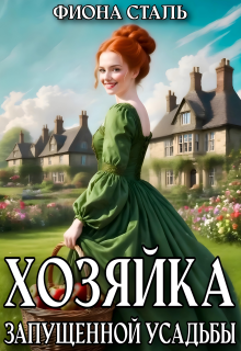 Хозяйка запущенной усадьбы (Фиона Сталь)