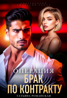 Операция «Брак по контракту» (Татьяна Романская)