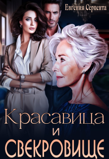 Красавица и свекровище (Евгения Серпента)