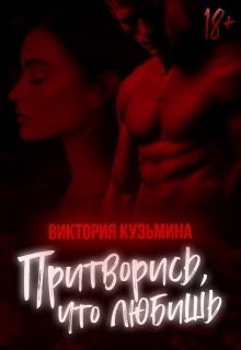 Притворись, что любишь (Виктория Кузьмина)