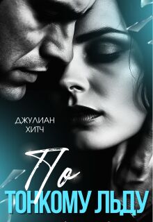 По тонкому льду (Джулиан Хитч)