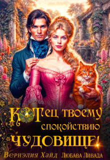 Котец твоему спокойствию, чудовище! (Любава Ливада)