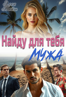 Найду для тебя мужа (Элен Вайт)