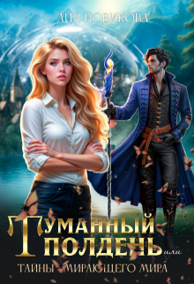Туманный полдень, или тайны умирающего мира. (Лия Новикова)