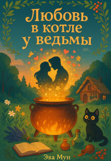 Любовь в котле у ведьмы (Эва Мун)