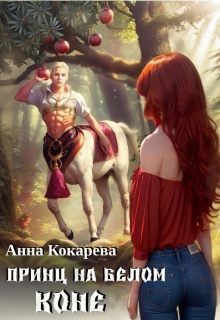Принц на белом коне (Анна Кокарева)