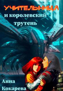 Учительница и королевский трутень (Анна Кокарева)