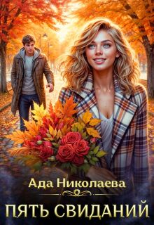Пять свиданий (Ада Николаева)