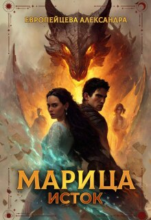 Марица. Исток. (Европейцева Александра)