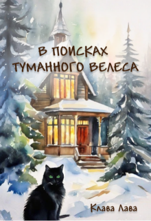 В поисках Туманного Велеса (Клава Лава)