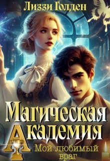 Магическая академия. Мой любимый враг (Лиззи Голден)