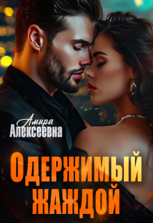 Одержимый жаждой (Amira Alexeevna)