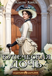 Купеческая дочь (Адель Хайд)