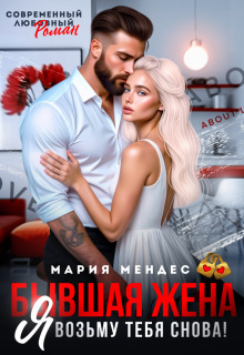 Бывшая жена. Я возьму тебя снова! (Мария Мендес)