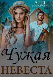Любовная афера. Чужая невеста (Аля Миронова)