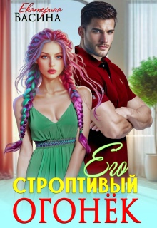 Его строптивый Огонек (Екатерина Васина)