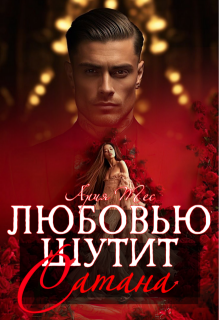 Любовью шутит Сатана (Ария Тес)