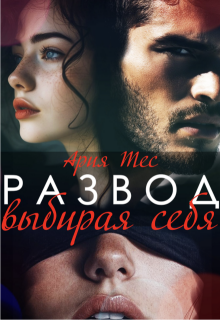 Развод. Выбирая себя (Ария Тес)