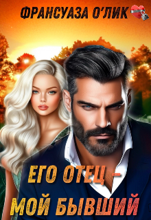 Его отец – мой бывший (Франсуаза о’Лик (Фр.Олик))