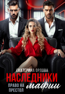 Наследники мафии. Право на престол (Екатерина Орлова)