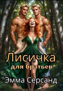 Лисичка для братьев (Эмма Серсанд)