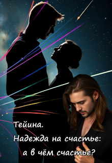 Тейина. Надежда на счастье: а в чём счастье? (Вера Ковальчук)