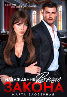 Наваждение выше закона (Марта Заозерная)