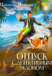 Отпуск с детективным уклоном (Цыбанова Надежда)