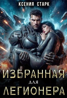 Избранная для Легионера (Ксения Старк)