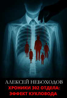 Хроники 302 отдела: Эффект кукловода (Алексей Небоходов)
