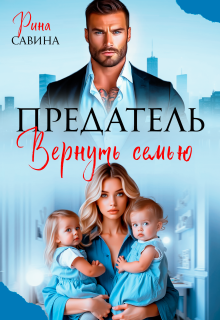 Предатель. Вернуть семью (Рина Савина)