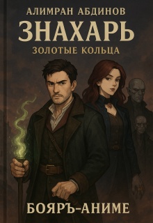 Знахарь: Золотые Кольца (Алимран Абдинов)