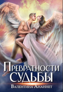 Превратности судьбы (Валентина Ананнет)