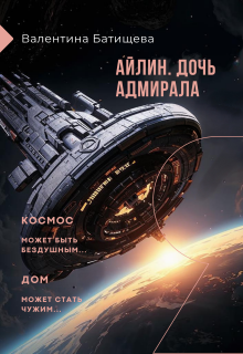 Айлин – дочь адмирала (Валентина Батищева)