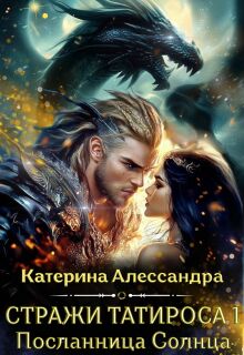 Стражи Татироса. Посланница Солнца (Катерина Алессандра (Catherine Alexandra))