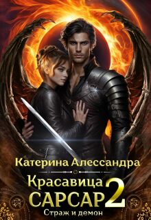 Красавица Сарсар 2. Страж и демон (Катерина Алессандра (Catherine Alexandra))