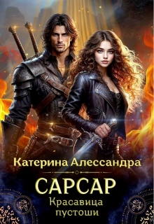 Сарсар. Красавица пустоши (Катерина Алессандра (Catherine Alexandra))