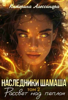 Наследники Шамаша. Том 2. Рассвет над пеплом (Катерина Алессандра (Catherine Alexandra))
